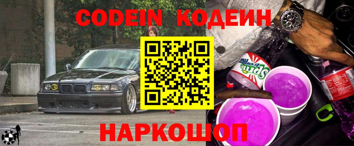 Кодеиновый сироп Lean Purple Drank  Дятьково  Codein Purple Drank 